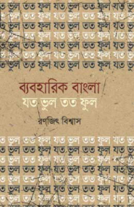 ব্যবহারিক বাংলা : যত ভুল তত ফুল