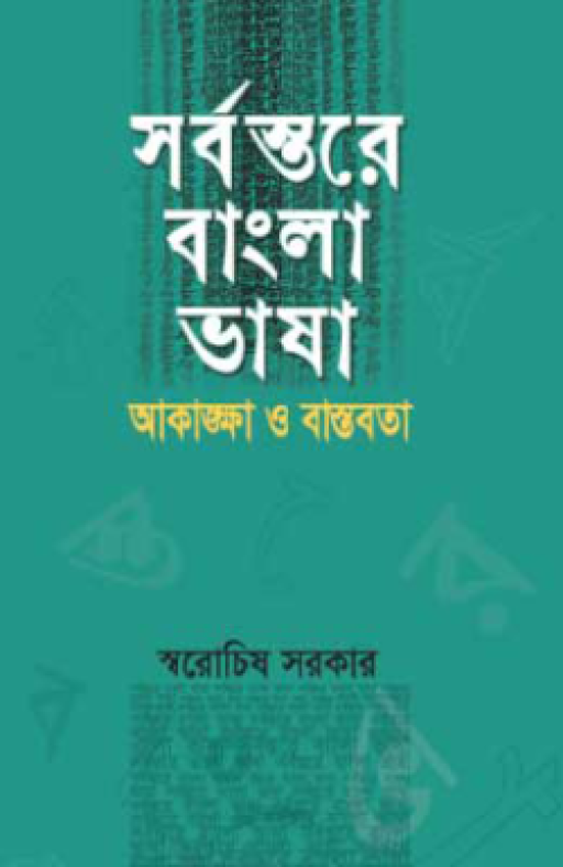 সর্বস্তরে বাংলা ভাষা : আকাঙ্ক্ষা ও বাস্তবতা