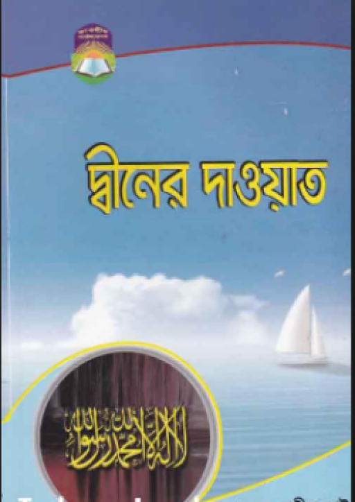 দ্বীনের দাওয়াত