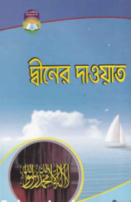 দ্বীনের দাওয়াত