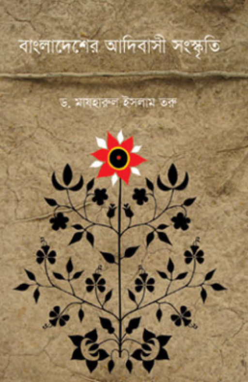 বাংলাদেশের আদিবাসী সংস্কৃতি