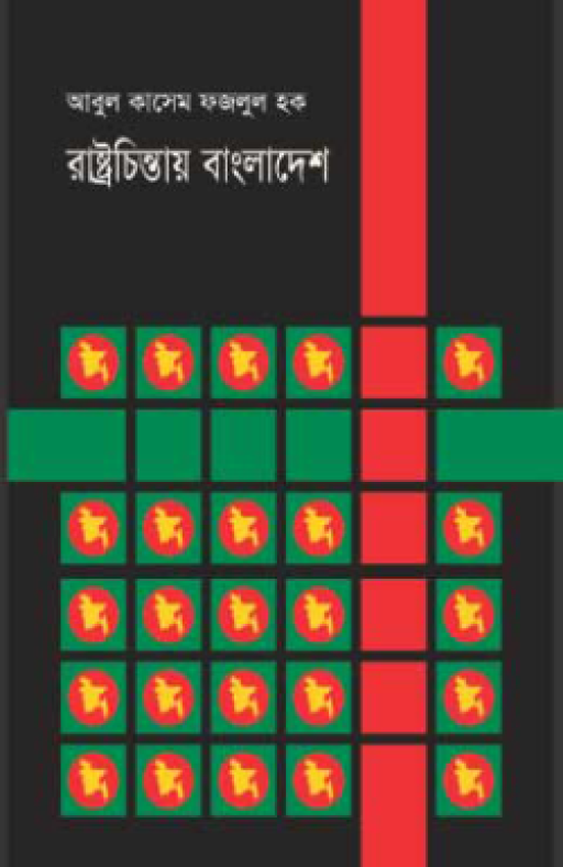রাষ্ট্রচিন্তায় বাংলাদেশ