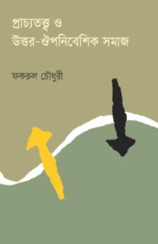 প্রাচ্যতত্ত্ব ও উত্তর-ঔপনিবেশিক সমাজ