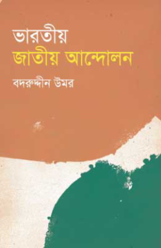 ভারতীয় জাতীয় আন্দোলন