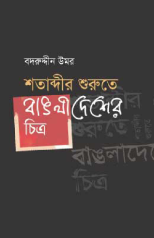 শতাব্দীর শুরুতে বাঙলাদেশের চিত্র