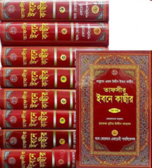 তাফসীর ইবনে কাছীর ১ম-৮ম খণ্ড