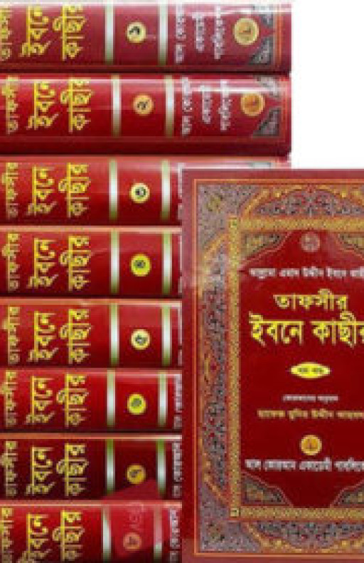 তাফসীর ইবনে কাছীর ১ম-৮ম খণ্ড