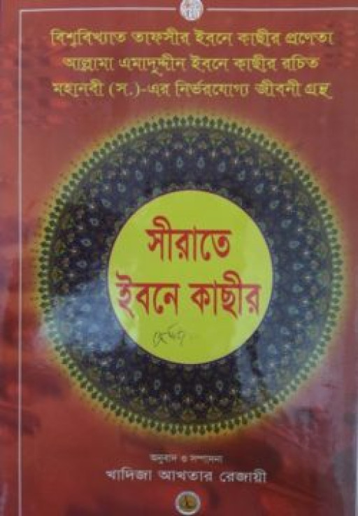 সীরাতে ইবনে কাছীর