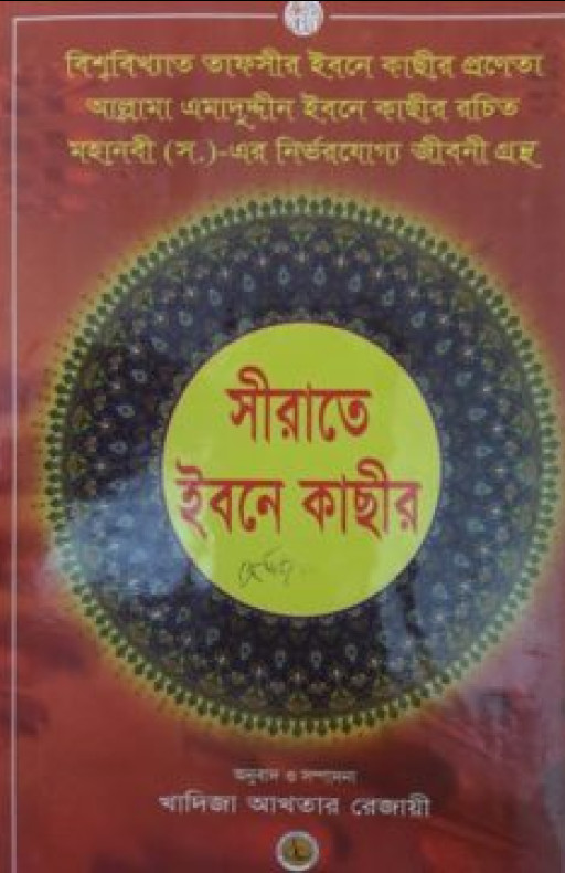 সীরাতে ইবনে কাছীর