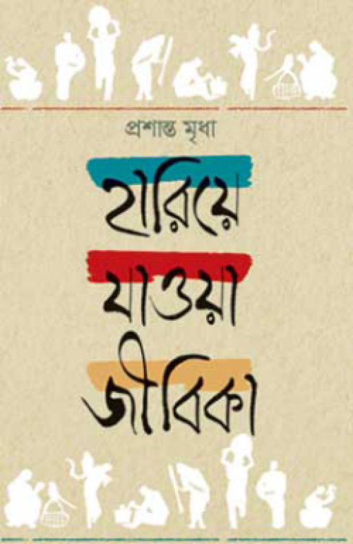 হারিয়ে যাওয়া জীবিকা