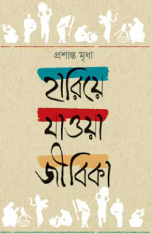 হারিয়ে যাওয়া জীবিকা