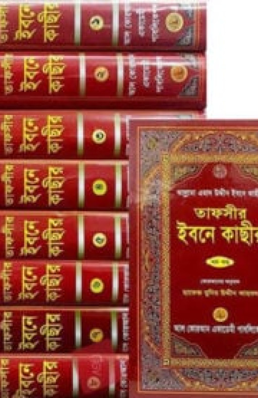 তাফসীর ইবনে কাছীর ১ম খণ্ড