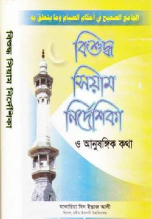 বিশুদ্ধ সিয়াম নির্দেশিকা