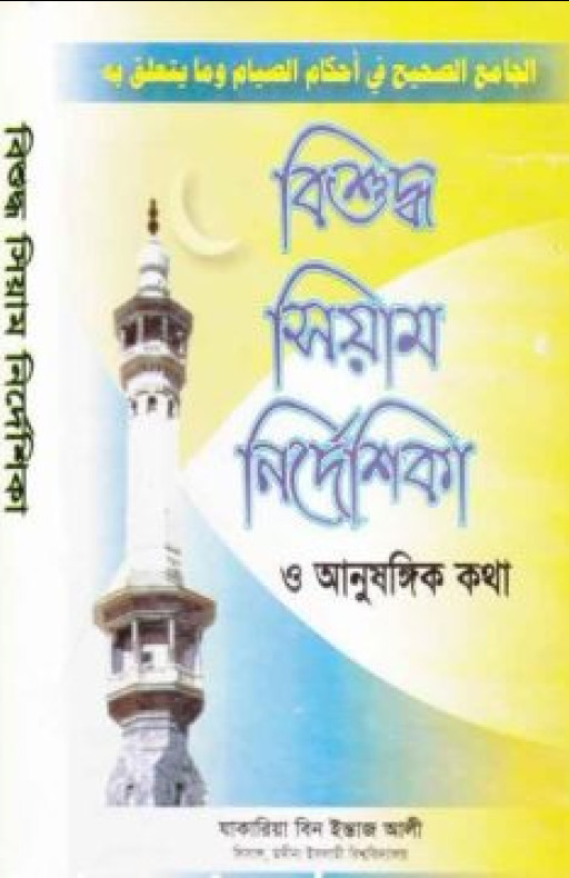 বিশুদ্ধ সিয়াম নির্দেশিকা