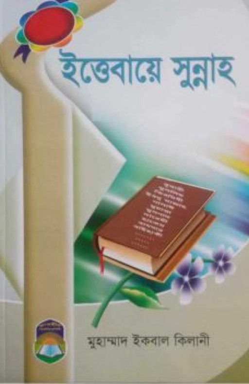 ইত্তেবায়ে সুন্নাত