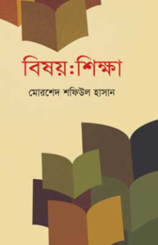 বিষয় : শিক্ষা