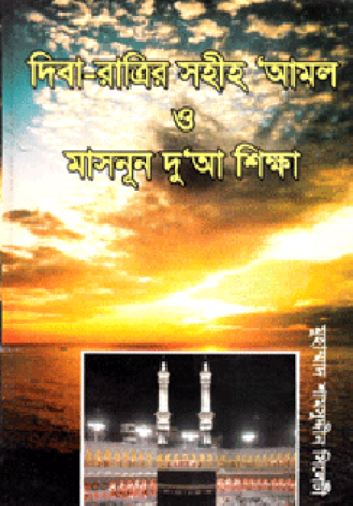 দিবা-রাত্রির সহীহ আমল ও মাসনূন দু’আ শিক্ষা