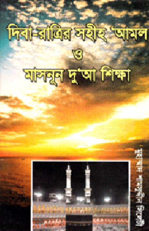 দিবা-রাত্রির সহীহ আমল ও মাসনূন দু’আ শিক্ষা