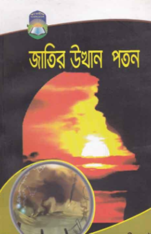 জাতির উত্থান পতন