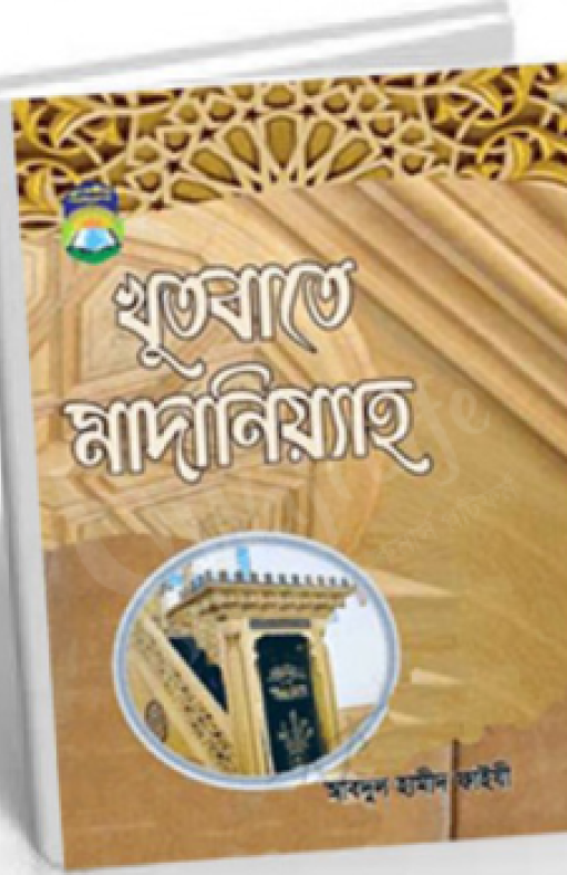 খুতবাতে মাদানিয়্যাহ