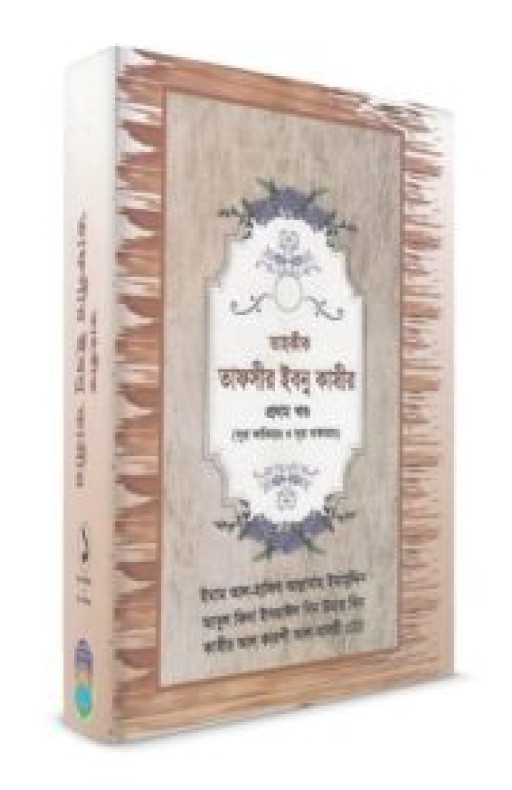 তাহকীক তাফসীর ইবনু কাসীর-প্রথম খণ্ড