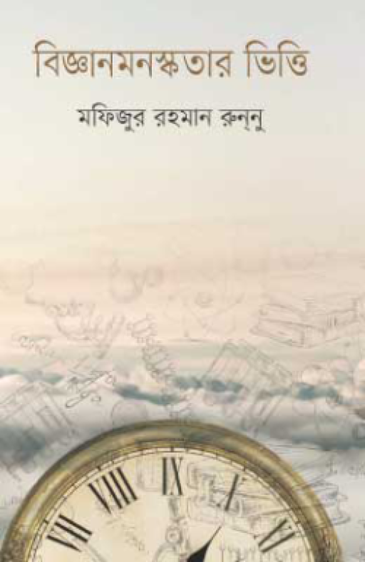 বিজ্ঞানমনস্কতার ভিত্তি