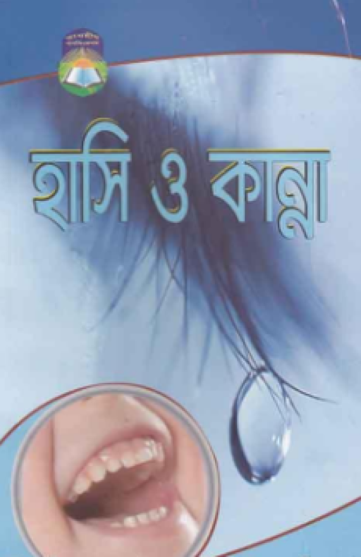 হাসি ও কান্না