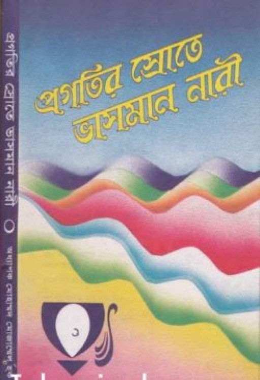 প্রগতির স্রোতে ভাসমান নারী