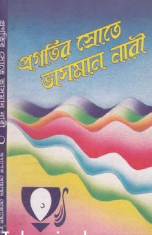 প্রগতির স্রোতে ভাসমান নারী