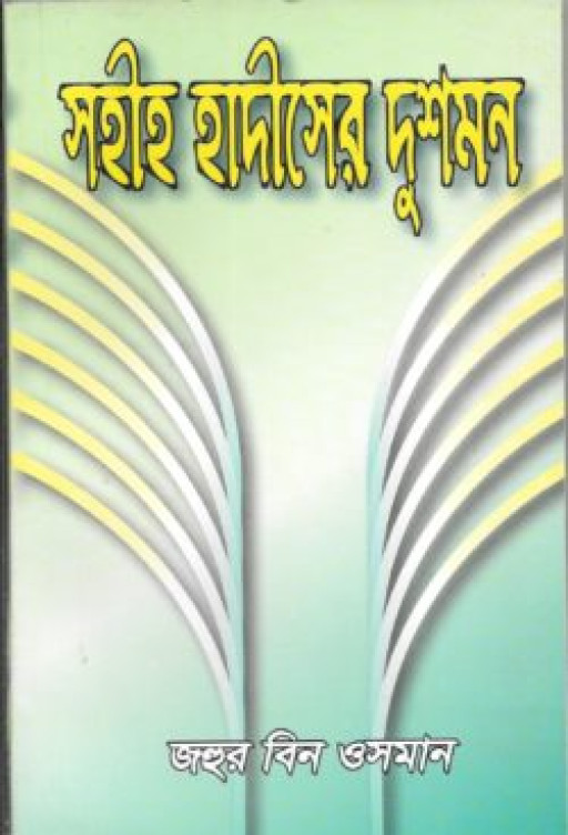 সহীহ হাদীসের দুশমন