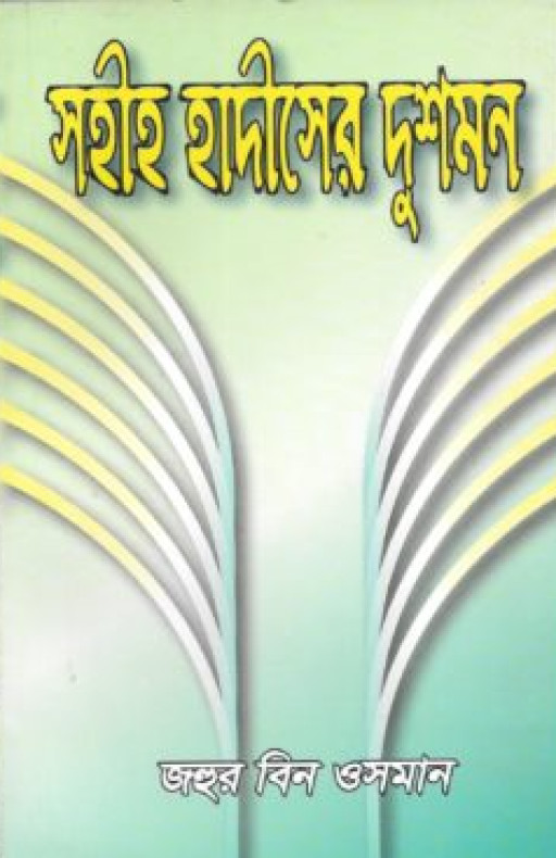 সহীহ হাদীসের দুশমন