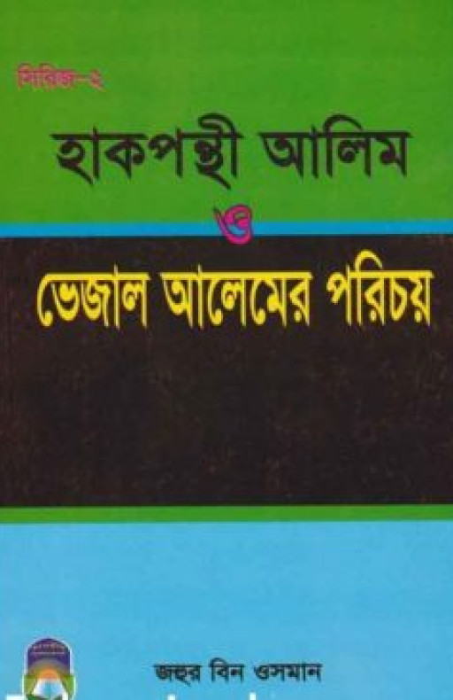 হাক্বপন্থী আলেম বনাম ভেজাল আলেমের পরিচয়