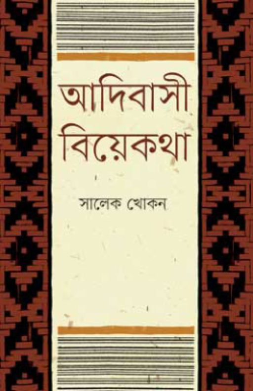 আদিবাসী বিয়েকথা