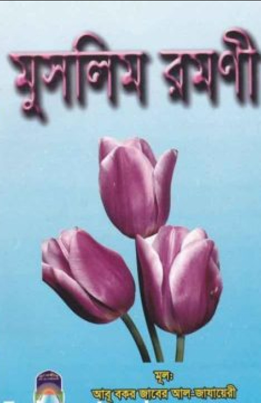 মুসলিম রমণী