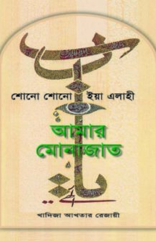 শোনো শোনো ইয়া এলাহী আমার মোনাজাত