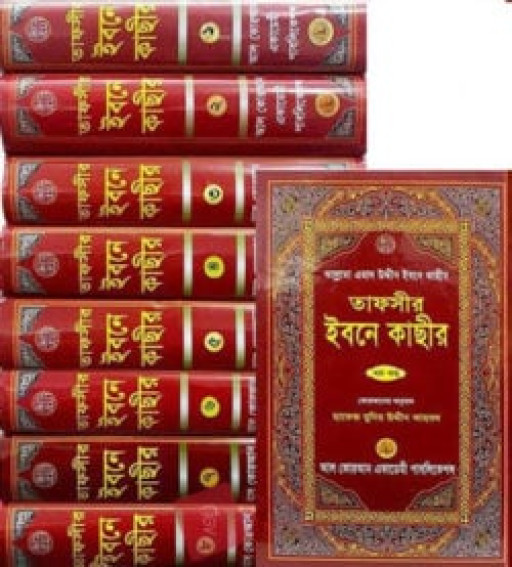 তাফসীর ইবনে কাছীর-৪র্থ খণ্ড