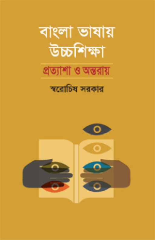 বাংলা ভাষায় উচ্চশিক্ষা : প্রত্যাশা ও অন্তরায়