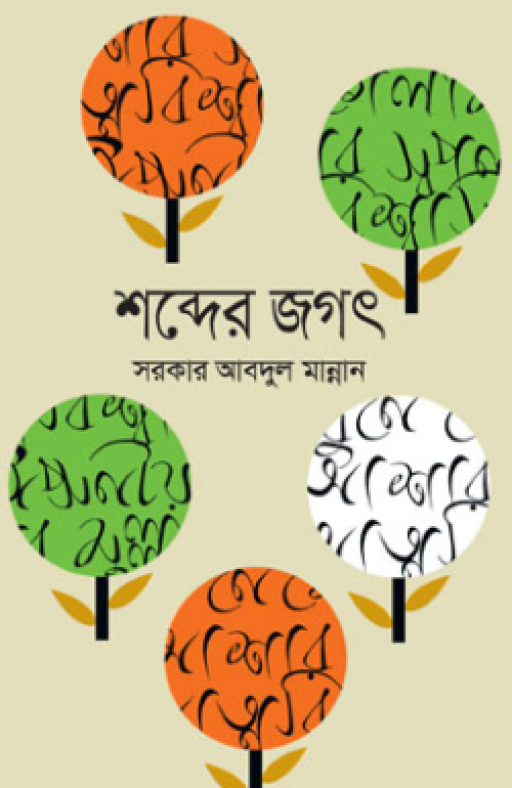 শব্দের জগৎ