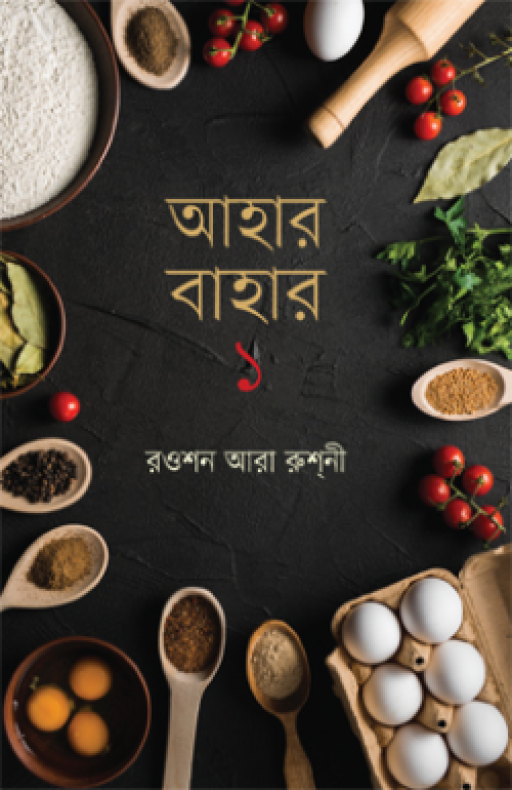 আহার বাহার ১ম খণ্ড