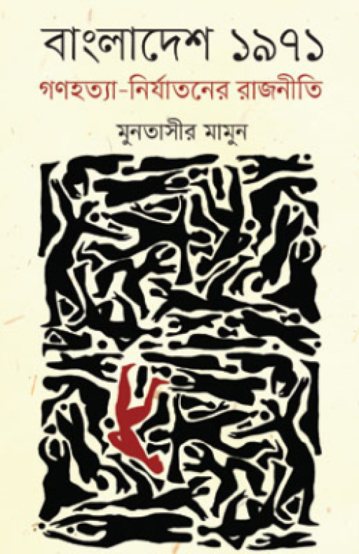বাংলাদেশ ১৯৭১ গণহত্যা-নির্যাতনের রাজনীতি