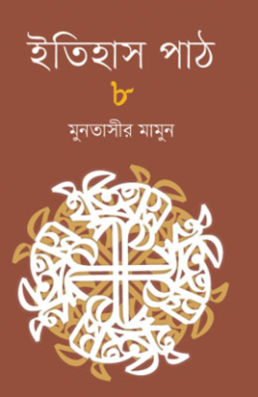 ইতিহাস পাঠ ৮