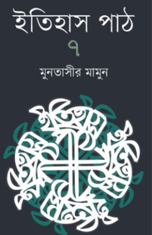 ইতিহাস পাঠ ৭