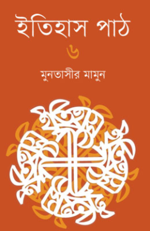 ইতিহাস পাঠ ৬