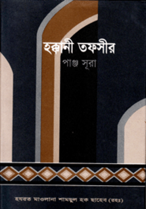 হক্কানী তফসীর পাঞ্জসূরা