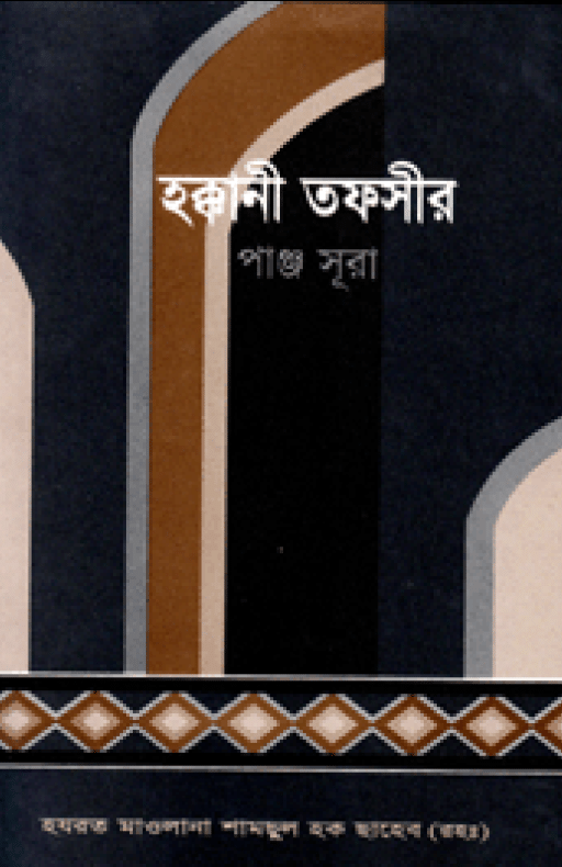 হক্কানী তফসীর পাঞ্জসূরা
