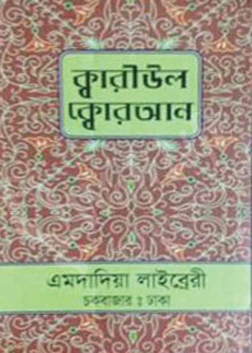 ক্বারীউল ক্বোরআন