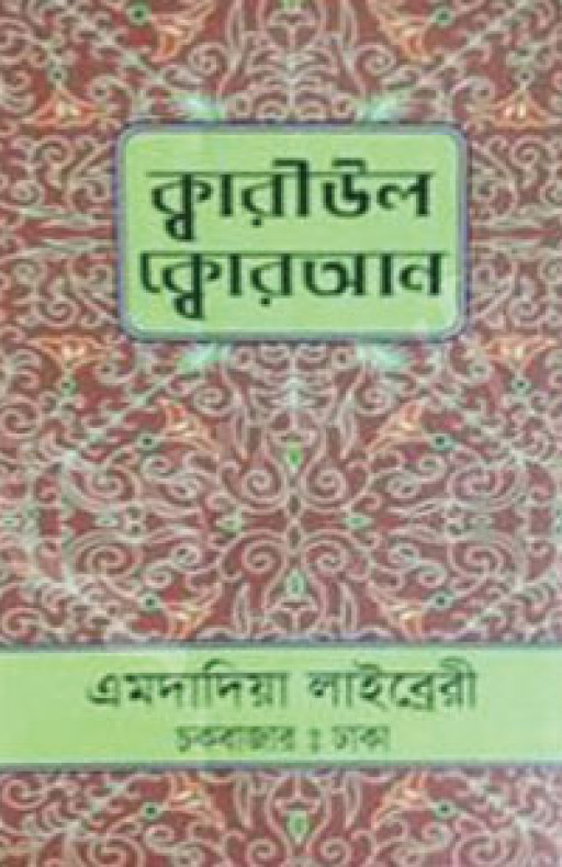 ক্বারীউল ক্বোরআন