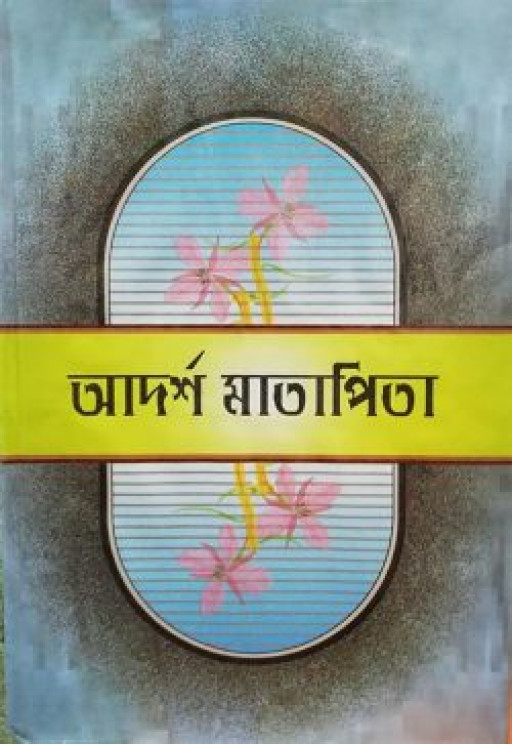 আদর্শ মাতাপিতা