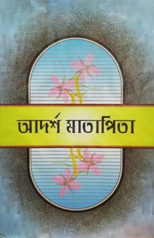 আদর্শ মাতাপিতা