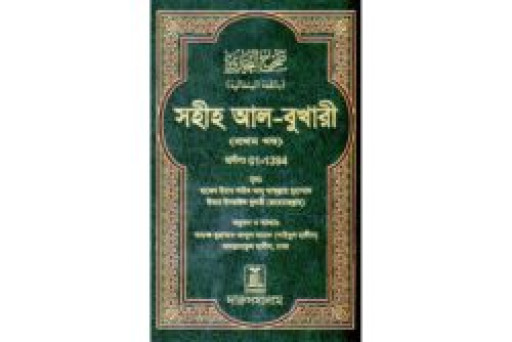 সহীহ আল-বুখারী (১ম খন্ড থেকে ৬ষ্ঠ খন্ড) (SAHIH AL-BUKHARI: BENGALI)